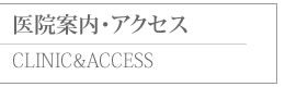 医院案内・アクセス