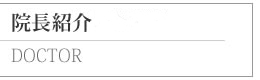 院長紹介