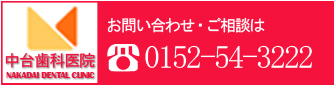 お問い合わせ・ご相談は0152-54-3222