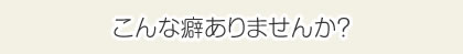 こんな悩みありませんか？